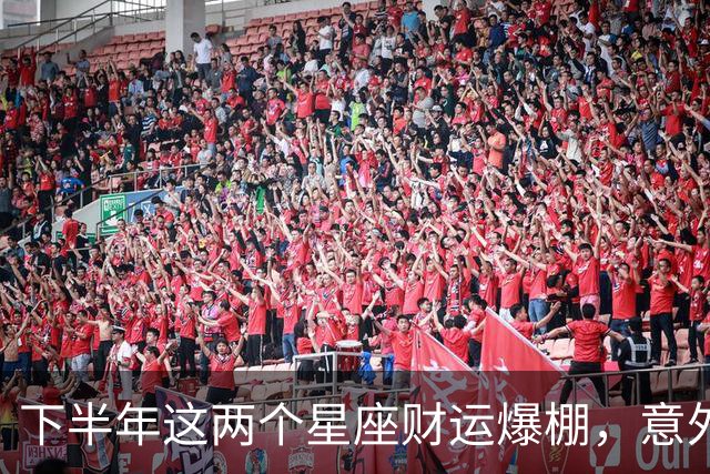 下半年这两个星座财运爆棚，意外横财接踵而来！
