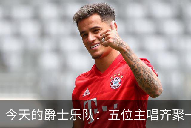 今天的爵士乐队：五位主唱齐聚一堂！