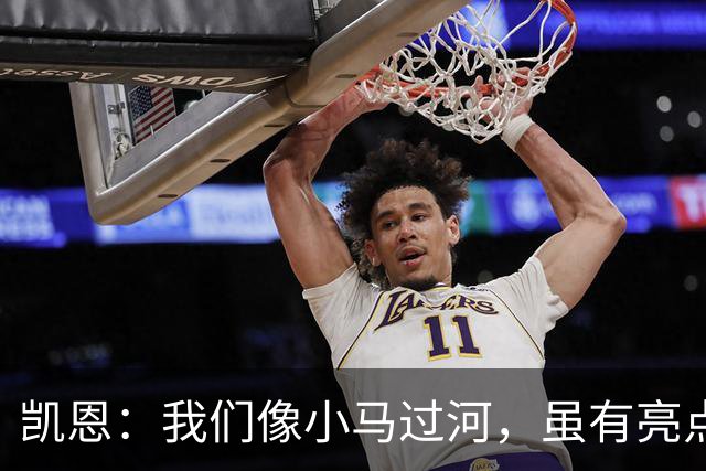 凯恩：我们像小马过河，虽有亮点却没能一口气过完