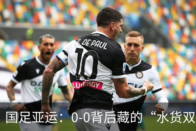 国足亚运：0-0背后藏的“水货双子星