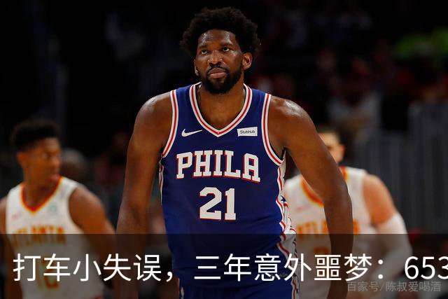 打车小失误，三年意外噩梦：653元的奇葩故事