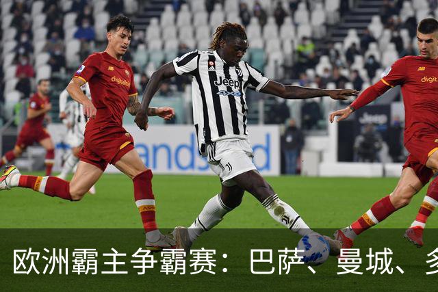 欧洲霸主争霸赛：巴萨、曼城、多特与波尔图的全胜之路