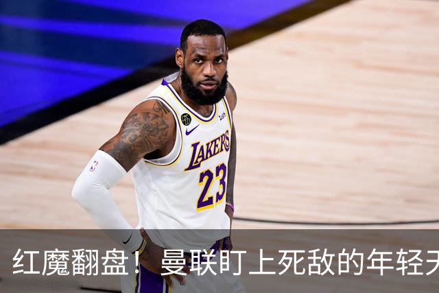 红魔翻盘！曼联盯上死敌的年轻天才，拉什福德感到压力山大