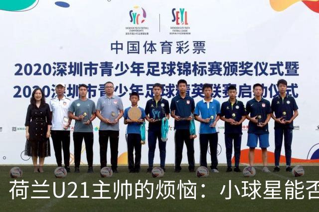 荷兰U21主帅的烦恼：小球星能否在欧青赛闪耀？