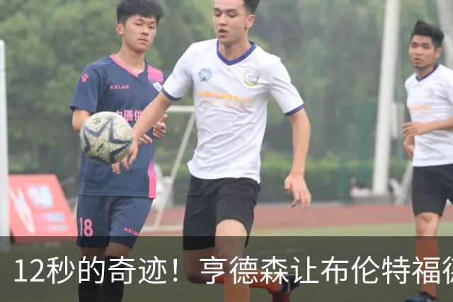 12秒的奇迹！亨德森让布伦特福德肆无忌惮