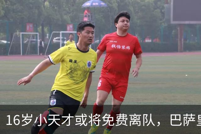 16岁小天才或将免费离队，巴萨皇马争抢成中场战争